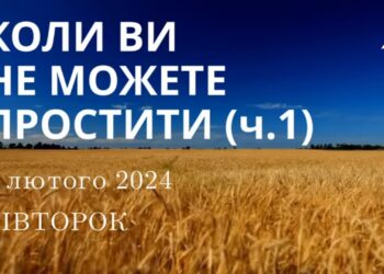 Ранкові натхнення, 6 лютого 2024