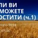 Ранкові натхнення, 6 лютого 2024