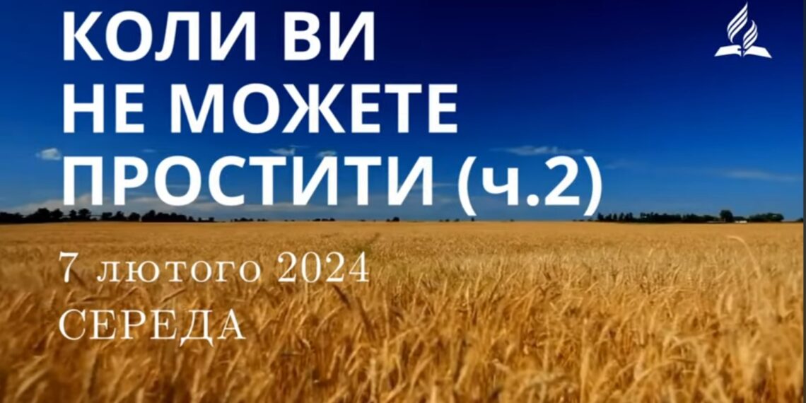 Ранкові натхнення, 7 лютого 2024