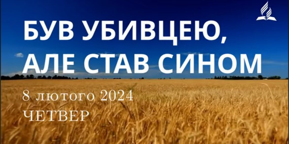 Ранкові натхнення, 8 лютого 2024