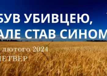 Ранкові натхнення, 8 лютого 2024