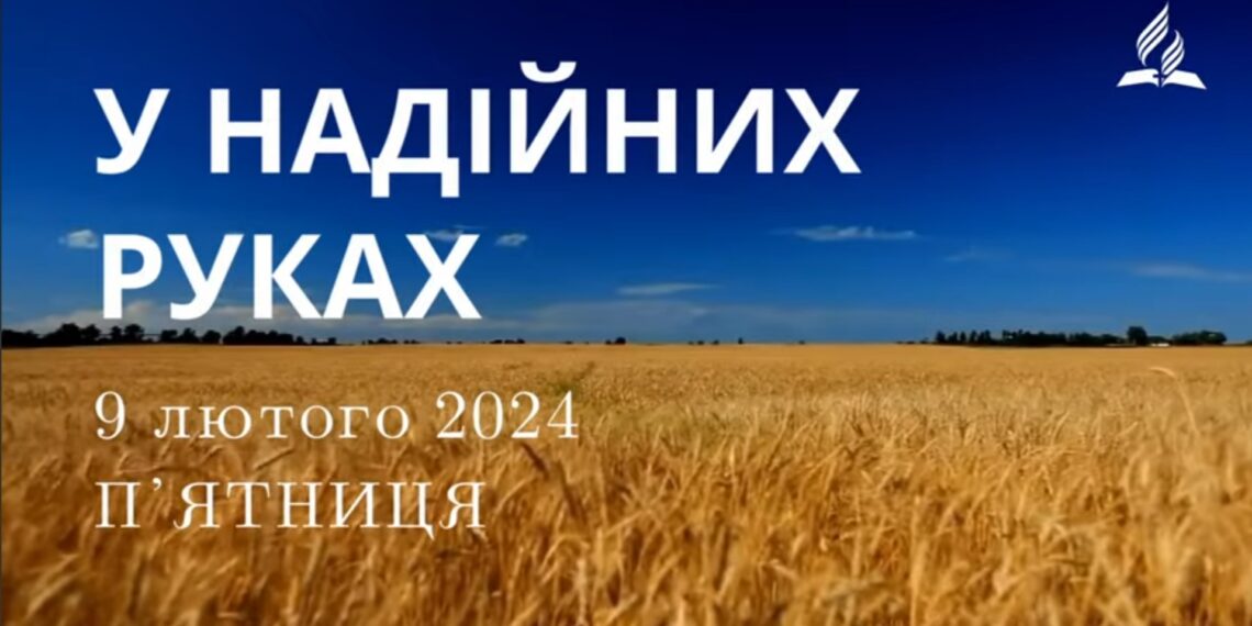 Ранкові натхнення, 9 лютого 2024