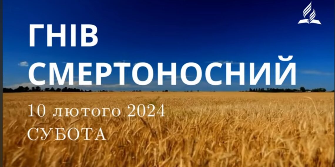 Ранкові натхнення, 10 лютого 2024