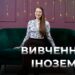 Телеканал Надія // Диванчик // Англійська мова: секрети легкого та ефективного вивчення іноземної!