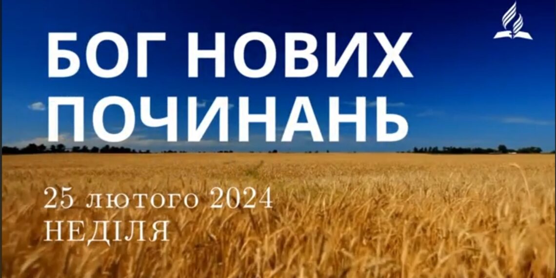 Ранкові натхнення, 25 лютого 2024