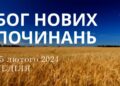 Ранкові натхнення, 25 лютого 2024