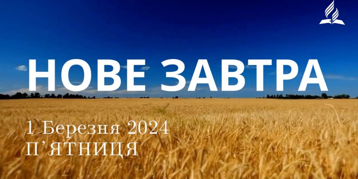 Ранкові натхнення 1 березня 2024