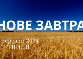 Ранкові натхнення 1 березня 2024