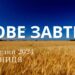 Ранкові натхнення 1 березня 2024