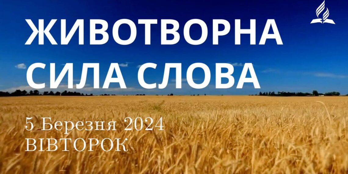 Ранкові натхнення, 5 березня 2024