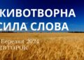 Ранкові натхнення, 5 березня 2024