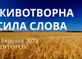Ранкові натхнення, 5 березня 2024