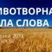 Ранкові натхнення, 5 березня 2024
