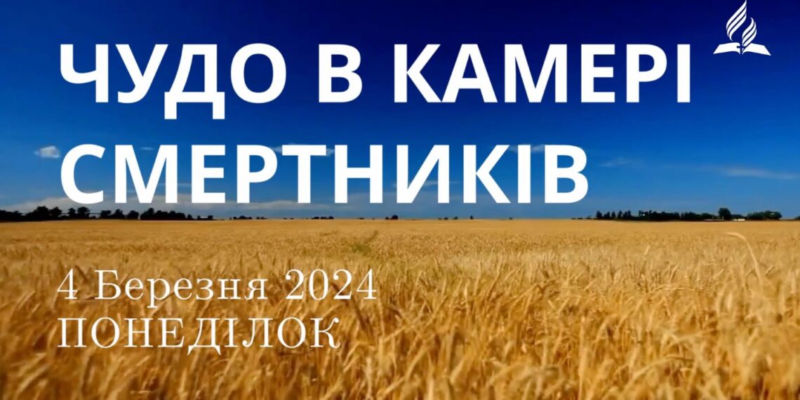 Ранкові натхнення, 4 березня 2024