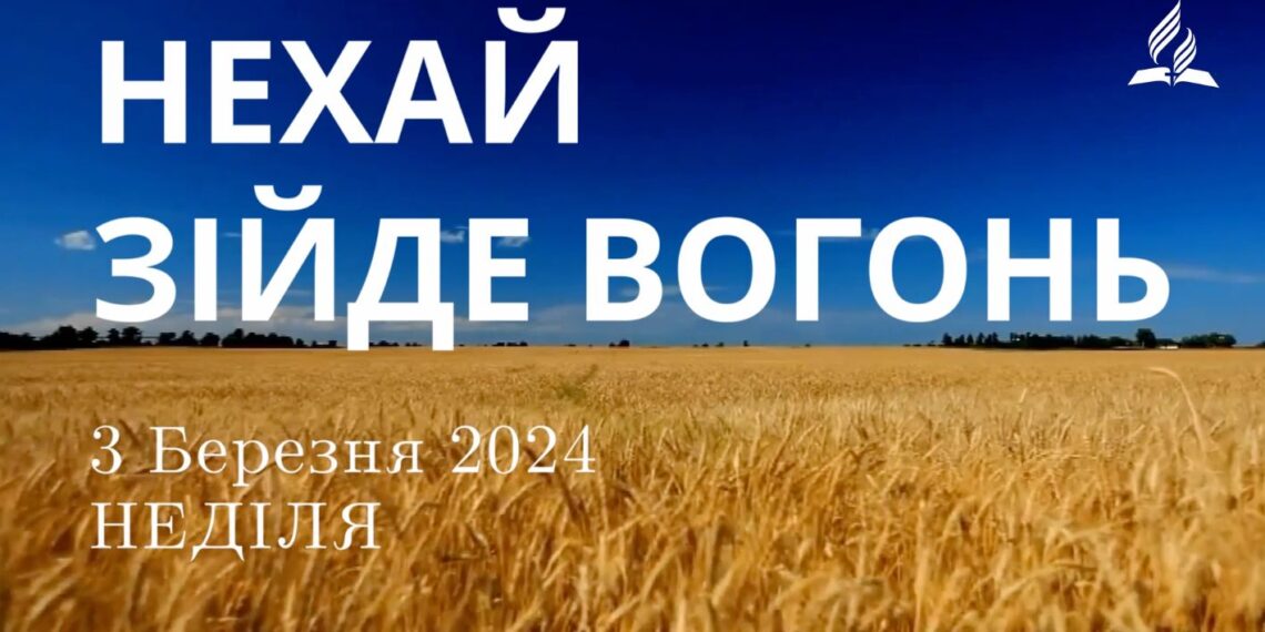 Ранкові натхнення, 3 березня 2024