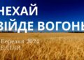 Ранкові натхнення, 3 березня 2024