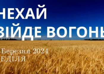 Ранкові натхнення, 3 березня 2024