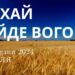Ранкові натхнення, 3 березня 2024