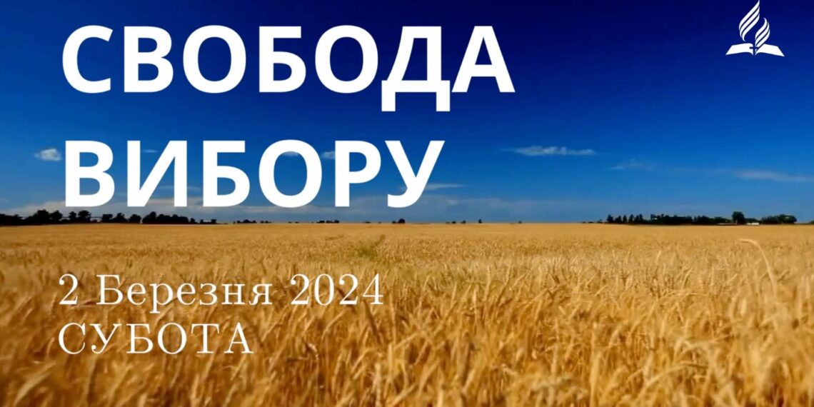 Ранкові натхнення, 2 березня 2024