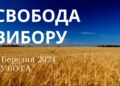 Ранкові натхнення, 2 березня 2024