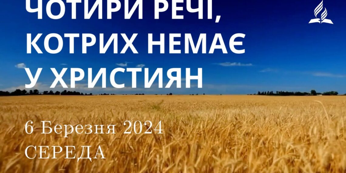 Ранкові натхнення, 6 березня 2024