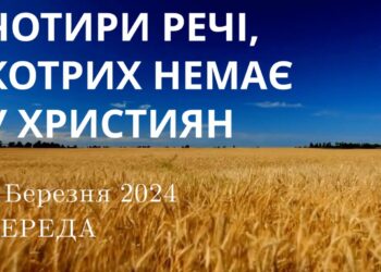 Ранкові натхнення, 6 березня 2024