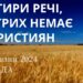 Ранкові натхнення, 6 березня 2024