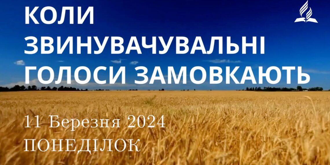 Ранкові натхнення, 11 березня 2024