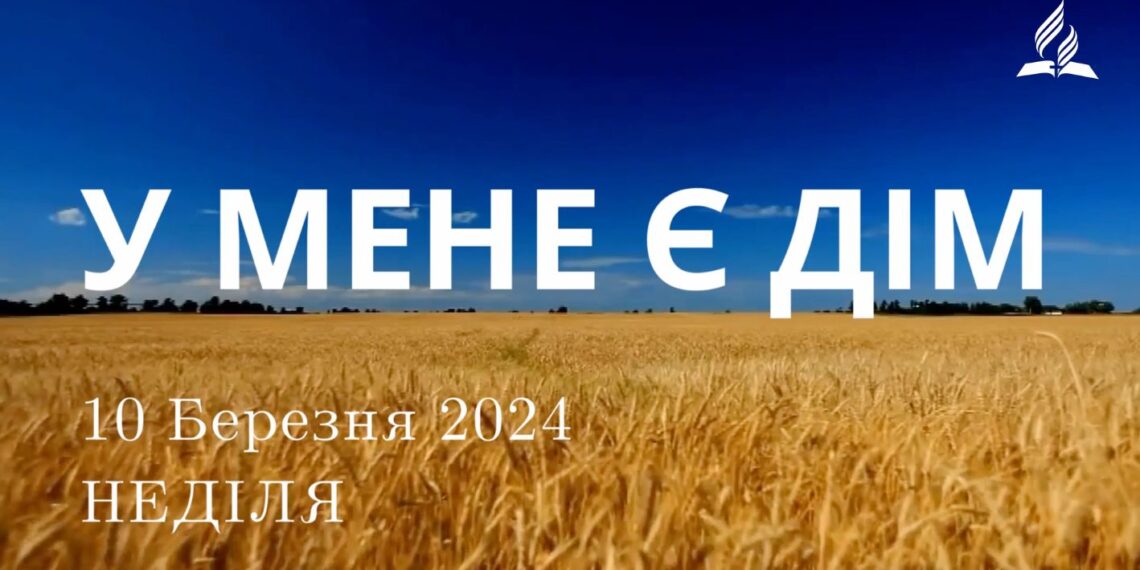 Ранкові натхнення, 10 березня 2024