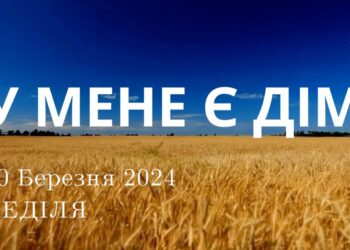 Ранкові натхнення, 10 березня 2024