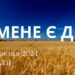 Ранкові натхнення, 10 березня 2024