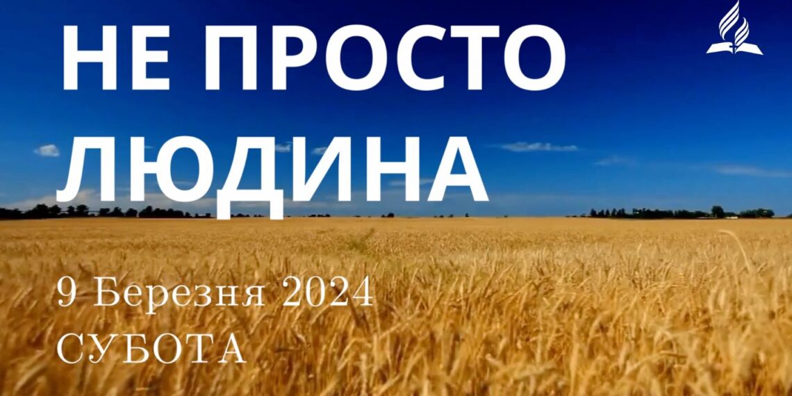 Ранкові натхнення, 9 березня 2024