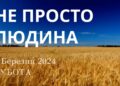 Ранкові натхнення, 9 березня 2024