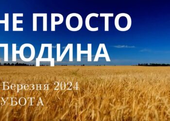 Ранкові натхнення, 9 березня 2024