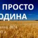 Ранкові натхнення, 9 березня 2024