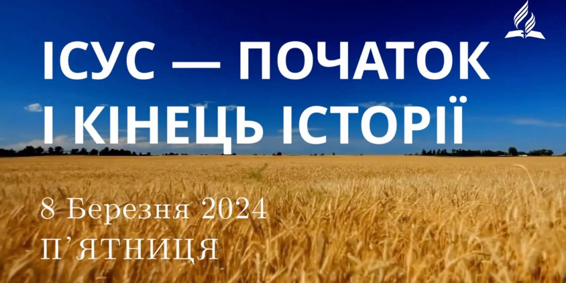 Ранкові натхнення, 8 березня 2024