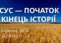 Ранкові натхнення, 8 березня 2024