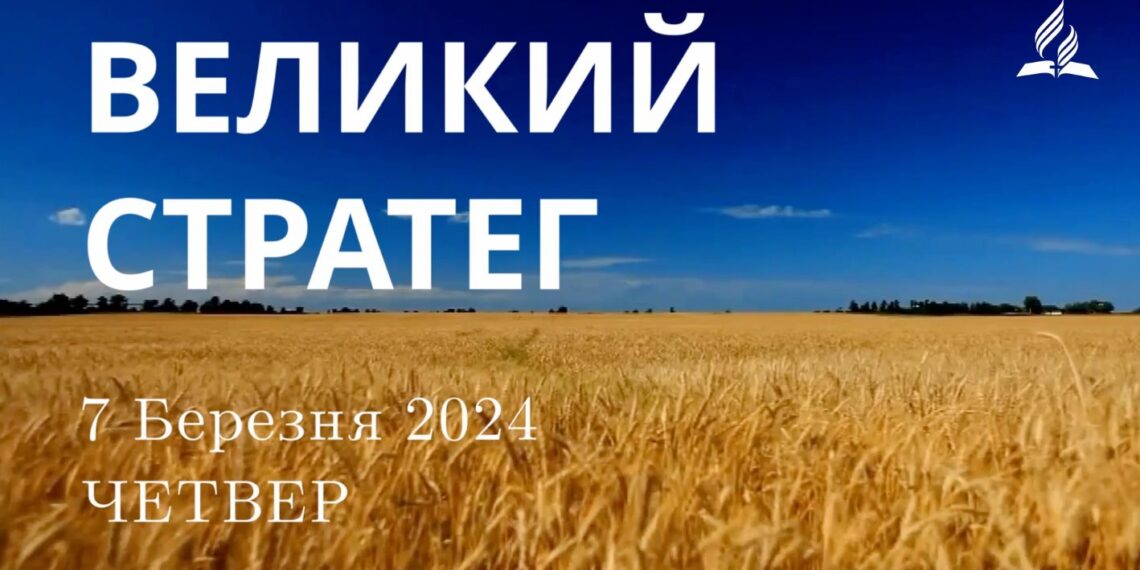 Ранкові натхнення, 7 березня 2024