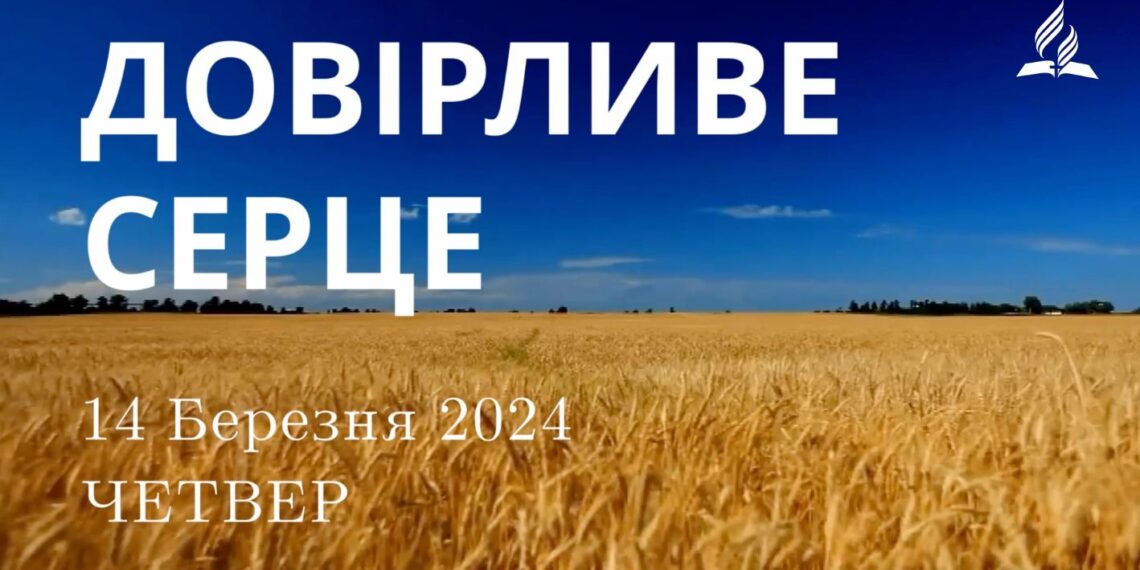 Ранкові натхнення, 14 березня 2024