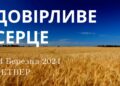 Ранкові натхнення, 14 березня 2024