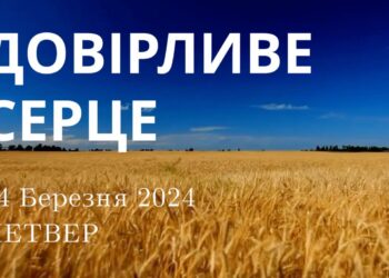 Ранкові натхнення, 14 березня 2024