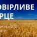 Ранкові натхнення, 14 березня 2024