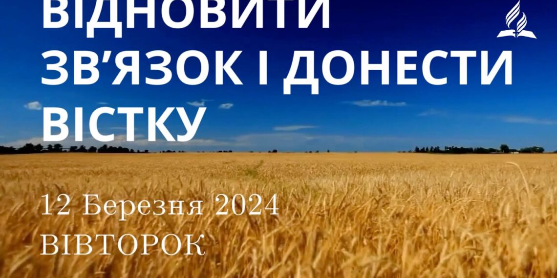 Ранкові натхнення, 12 березня 2024