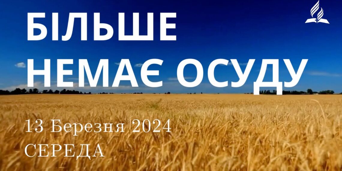 Ранкові натхнення, 13 березня 2024