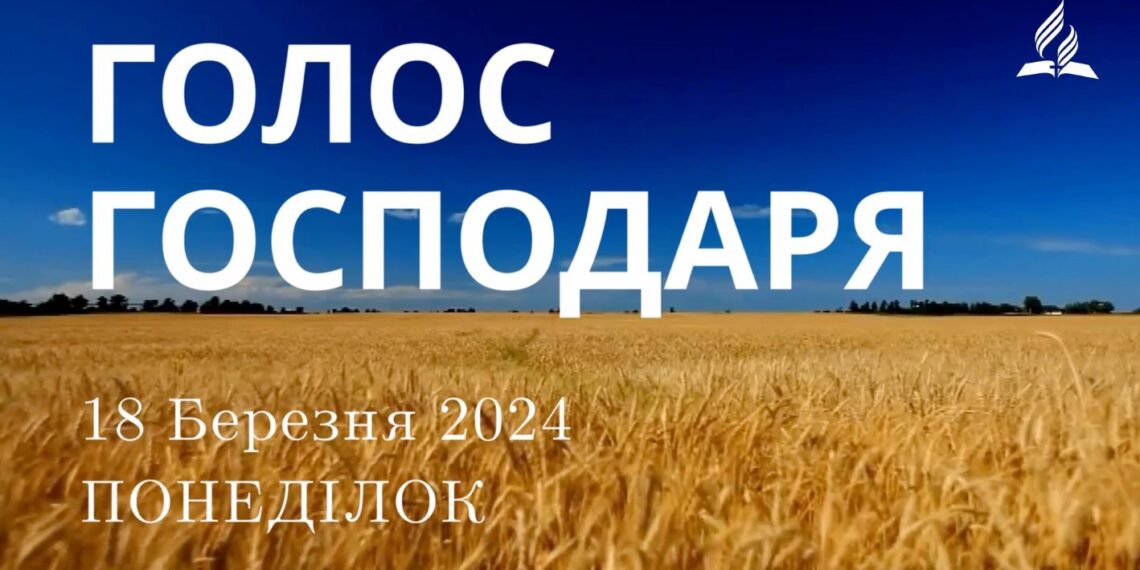 Ранкові натхнення, 18 березня 2024