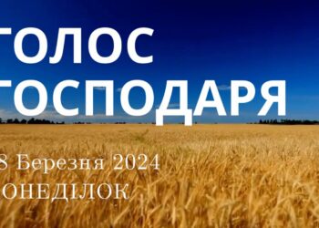 Ранкові натхнення, 18 березня 2024
