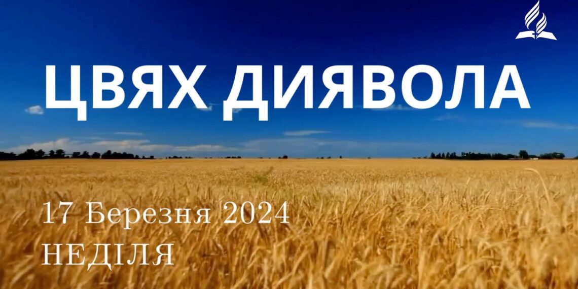 Ранкові натхнення, 17 березня 2024