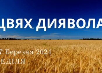 Ранкові натхнення, 17 березня 2024