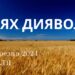 Ранкові натхнення, 17 березня 2024