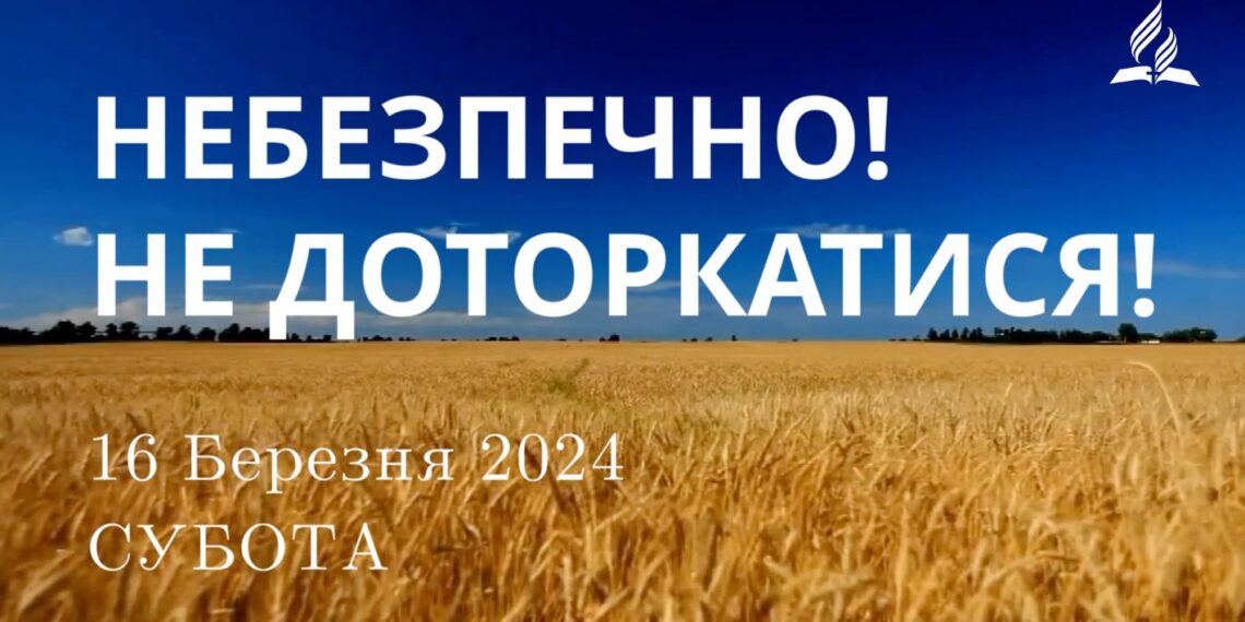Ранкові натхнення, 16 березня 2024